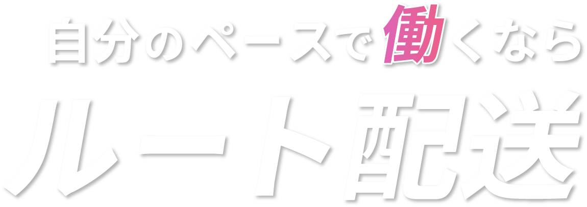 自分のペースで働くならルート配送