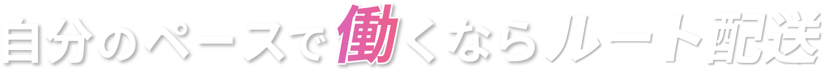 自分のペースで働くならルート配送